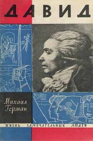 Обложка книги Давид