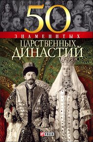 Обложка книги 50 знаменитых царственных династий