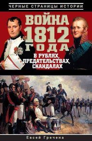 Обложка книги Война 1812 года в рублях, предательствах, скандалах