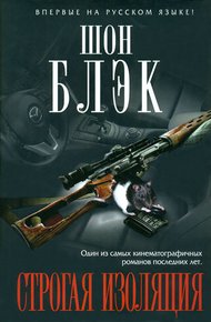 Обложка книги Строгая изоляция