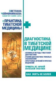 Обложка книги Диагностика в тибетской медицине