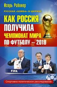 Обложка книги Как Россия получила чемпионат мира по футболу – 2018