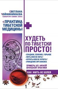 Обложка книги Худеть по-тибетски просто