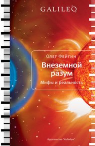 Обложка книги Внеземной разум. Мифы и реальность