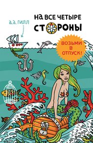 Обложка книги На все четыре стороны