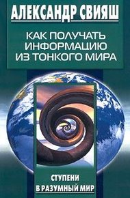 Обложка книги Как получать информацию из тонкого мира