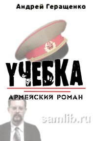 Обложка книги Учебка. Армейский роман.