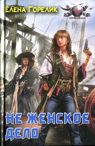 Обложка книги Не женское дело