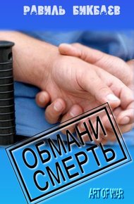 Обложка книги Обмани смерть