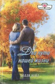 Обложка книги Два пути нашей жизни
