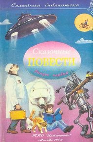 Обложка книги Сказочные повести. Выпуск 1