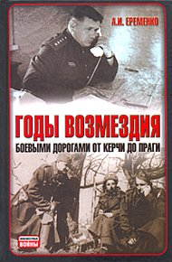 Обложка книги Годы возмездия. Боевыми дорогами от Керчи до Праги