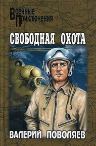 Обложка книги Свободная охота