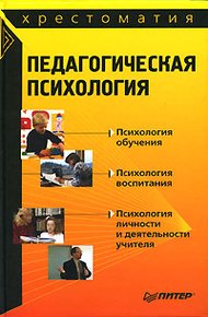 Обложка книги Педагогическая психология: хрестоматия