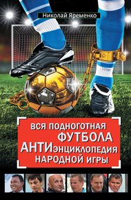 Обложка книги Вся подноготная футбола