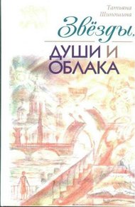 Обложка книги Звёзды, души и облака