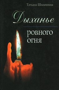 Обложка книги Дыханье ровного огня