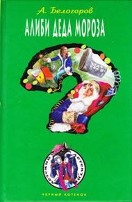 Обложка книги Алиби Деда Мороза