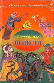 Сказочные повести. Выпуск 3
