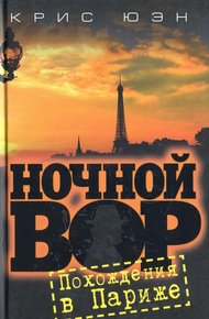 Обложка книги Похождения в Париже [HL]