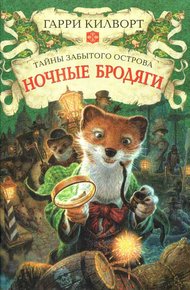 Обложка книги Ночные бродяги