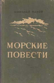 Обложка книги Морские повести