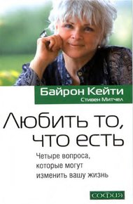 Обложка книги Любить то, что есть: Четыре вопроса, которые могут изменить вашу жизнь