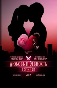 Обложка книги Любовь и ревность. Хроники
