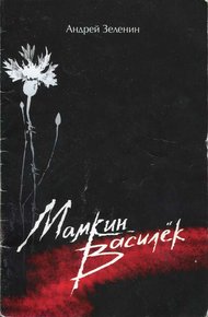 Обложка книги Мамкин Василёк