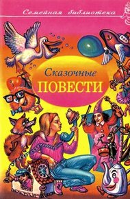 Сказочные повести. Выпуск 4
