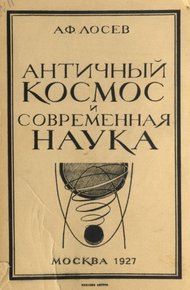 Античный космос и современная наука