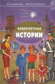 Невероятные истории. Выпуск 2
