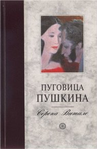 Обложка книги Пуговица Пушкина