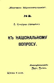 Обложка книги К национальному вопросу