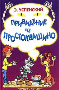Обложка книги Привидение из Простоквашино