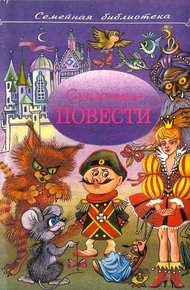 Сказочные повести. Выпуск 5