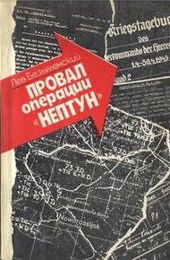 Обложка книги Провал операции «НЕПТУН»
