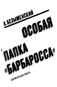 Обложка книги Особая папка «Барбаросса»
