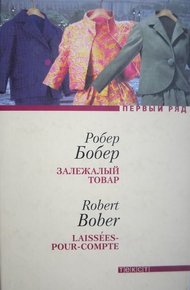 Обложка книги Залежалый товар
