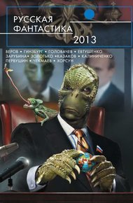 Обложка книги Русская фантастика 2013