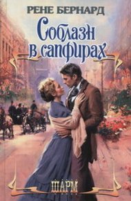 Обложка книги Соблазн в сапфирах