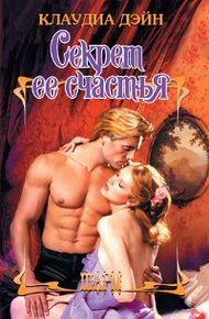 Обложка книги Секрет ее счастья