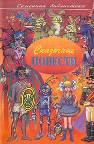 Сказочные повести. Выпуск 2