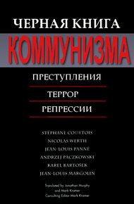 Обложка книги Черная книга коммунизма: Преступления. Террор. Репрессии
