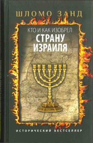 Обложка книги Кто и как изобрел Страну Израиля
