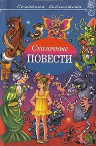 Обложка книги Сказочные повести. Выпуск 8