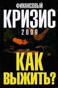Финансовый кризис 2009. Как выжить