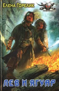Обложка книги Лев и ягуар