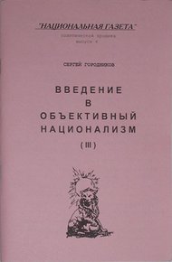 ВВЕДЕНИЕ В ОБЪЕКТИВНЫЙ НАЦИОНАЛИЗМ (ЧАСТЬ III)