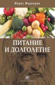 Обложка книги Питание и долголетие